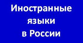 Иностранные языки в России